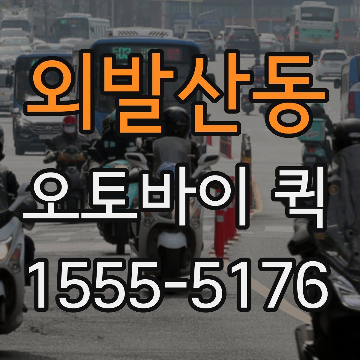 외발산동 오토바이 퀵 야간에도 급한 배송이 필요할 때
