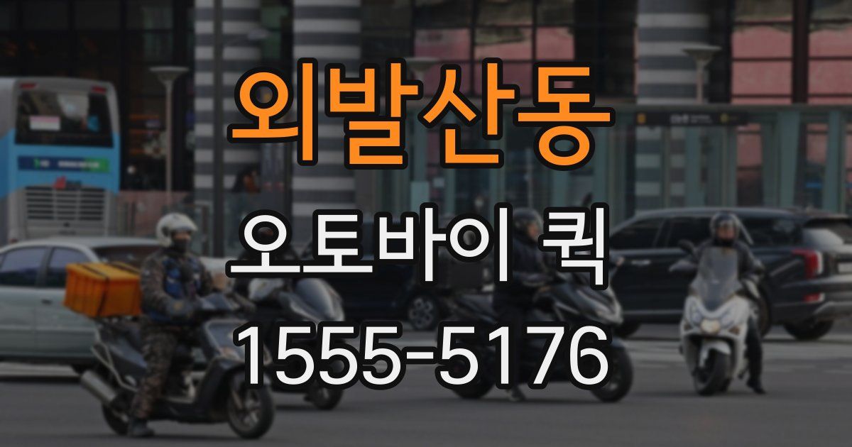 외발산동 오토바이 퀵