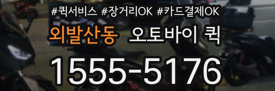 외발산동 오토바이 퀵