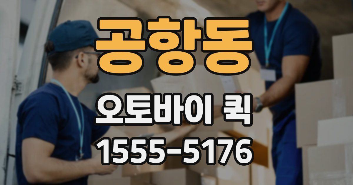 공항동 오토바이 퀵