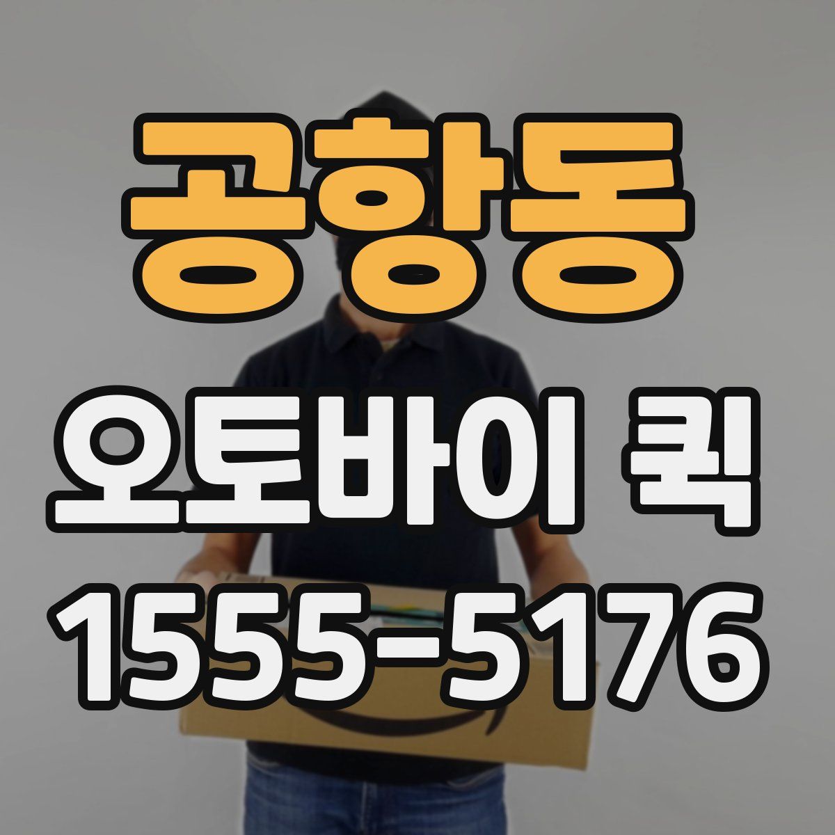 공항동 오토바이 퀵