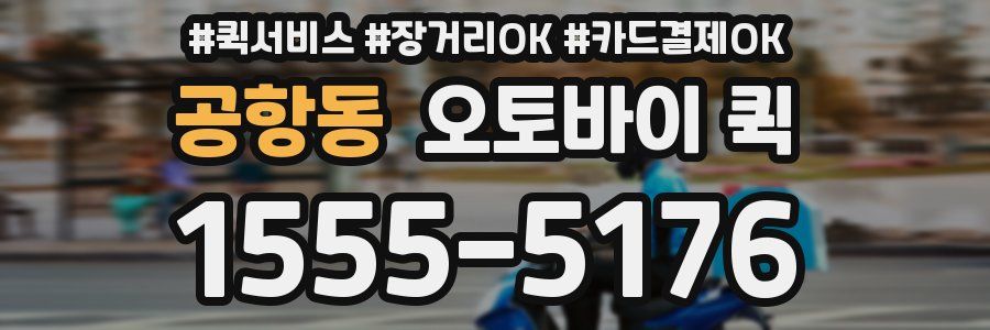 공항동 오토바이 퀵