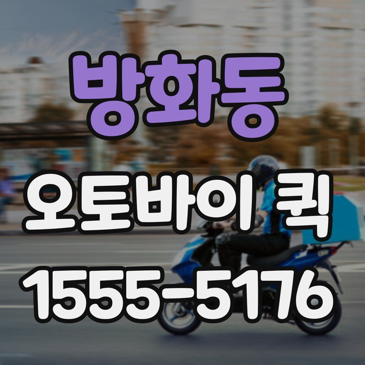 방화동 오토바이 퀵 직원 이동 시간을 아끼는 현실적인 방법