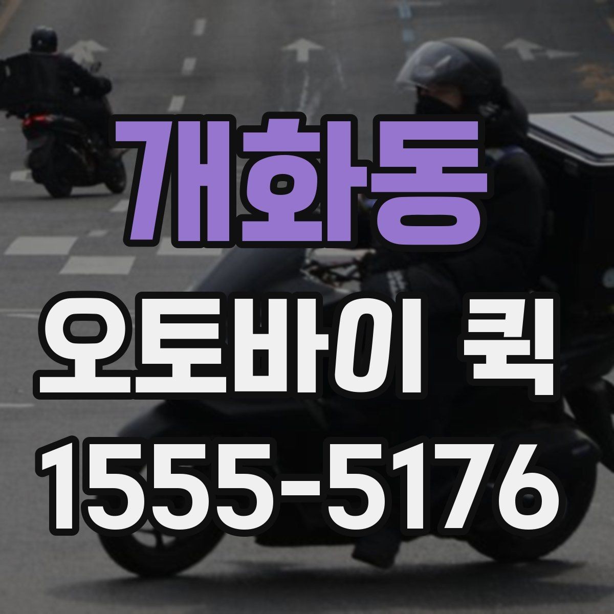 개화동 오토바이 퀵 소량 다회 배송에 유리한 이유