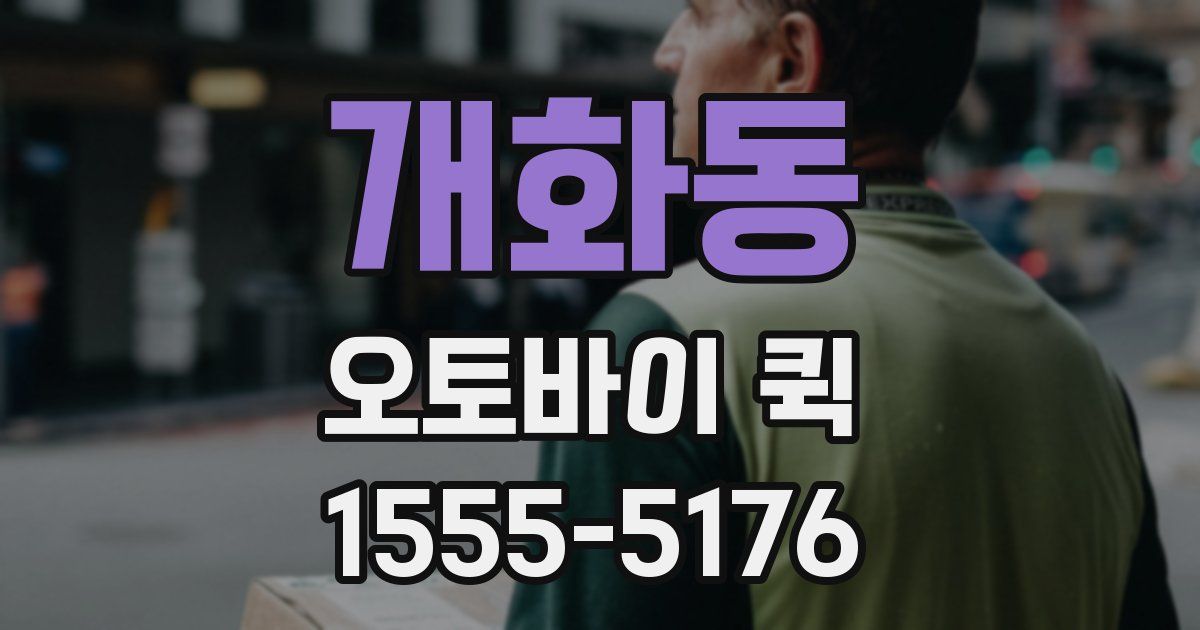 개화동 오토바이 퀵