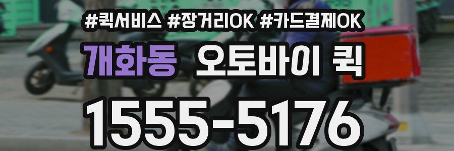 개화동 오토바이 퀵