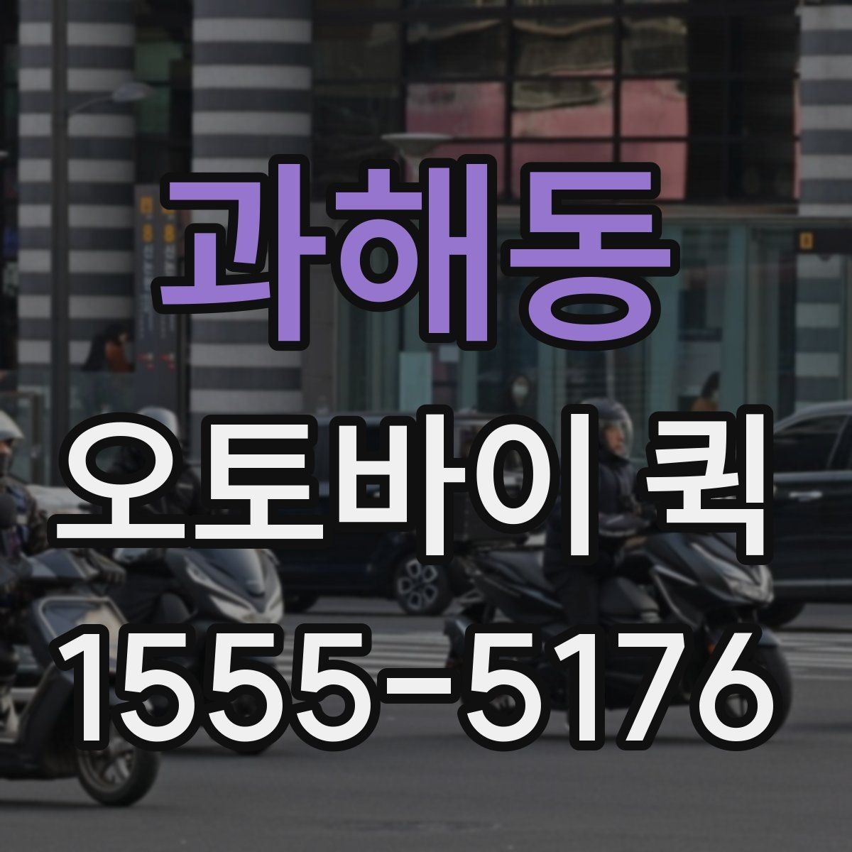 과해동 오토바이 퀵 건물명과 층수까지 적어야 하는 이유