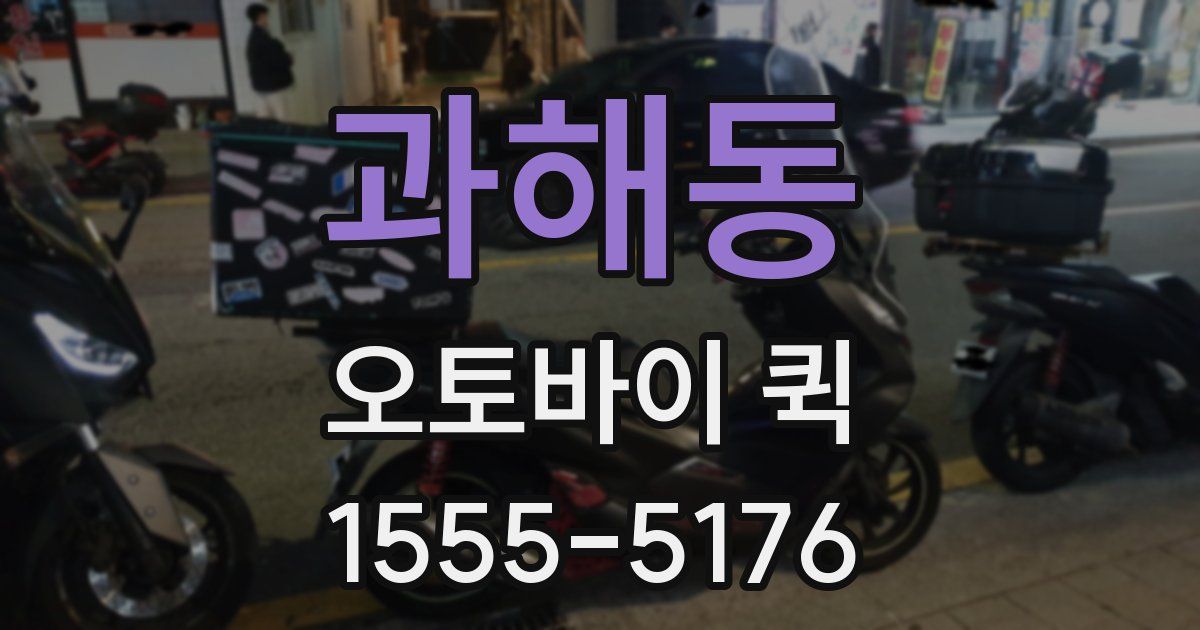 과해동 오토바이 퀵