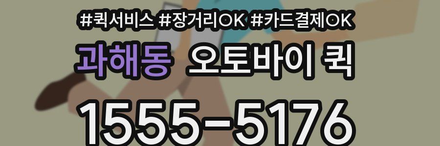 과해동 오토바이 퀵