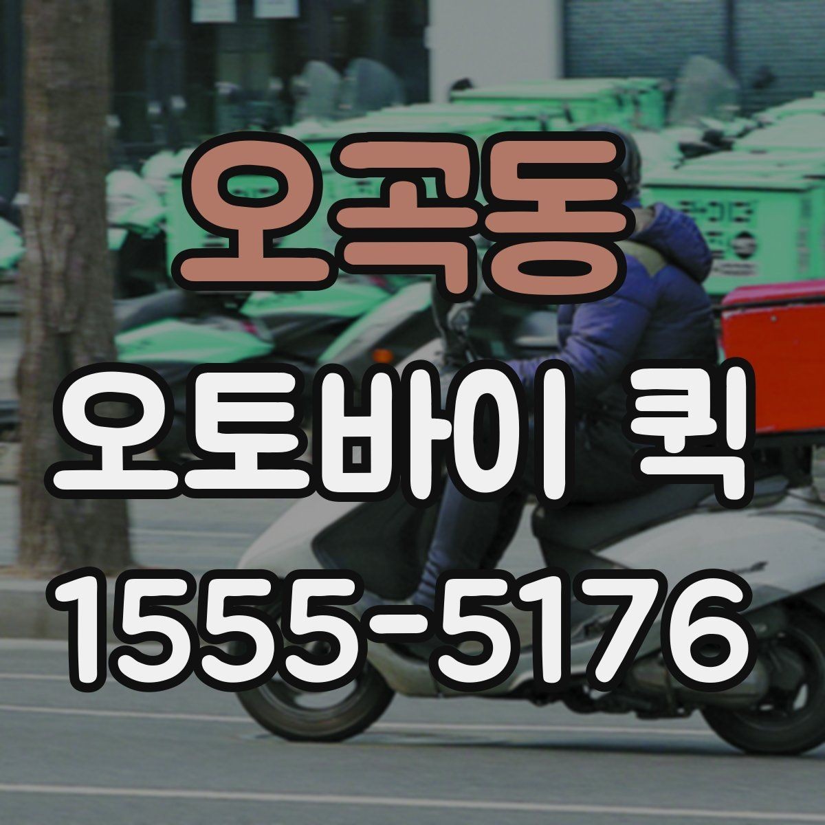 오곡동 오토바이 퀵 익일 택배로는 늦을 때 해결책