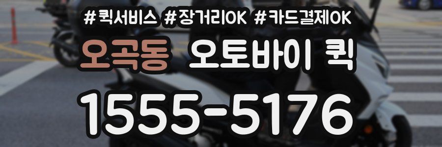 오곡동 오토바이 퀵