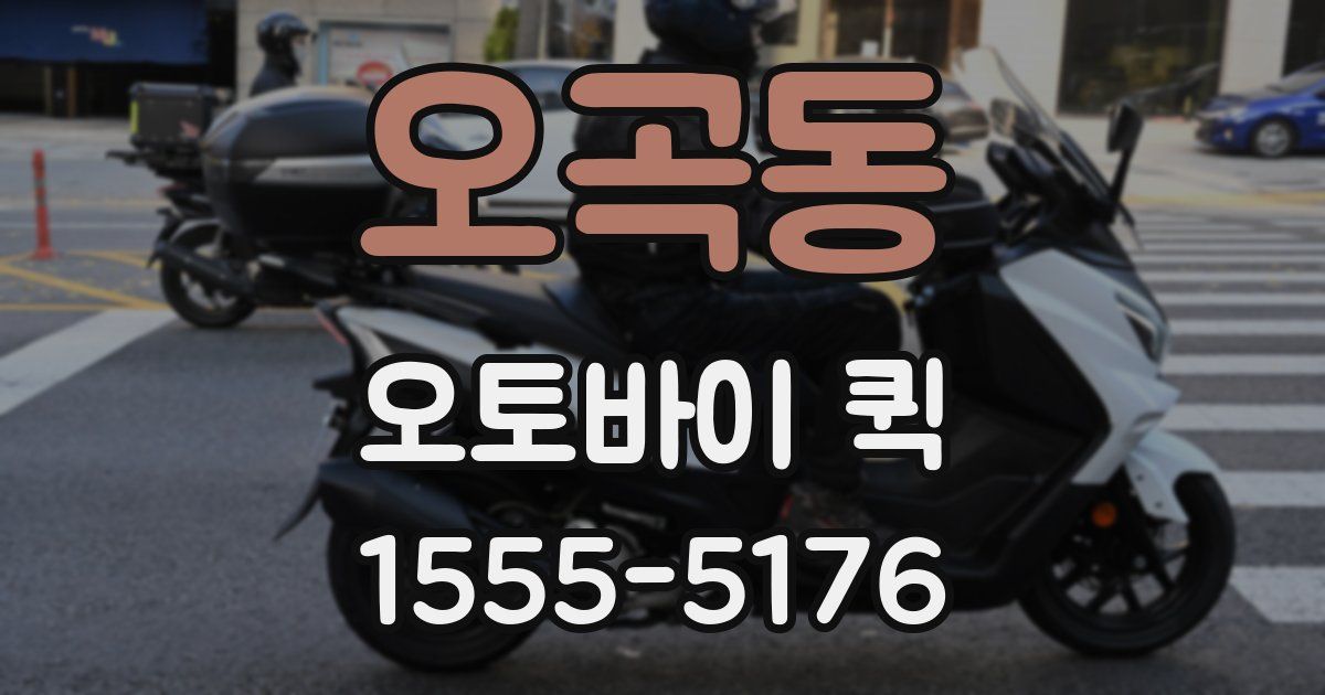 오곡동 오토바이 퀵