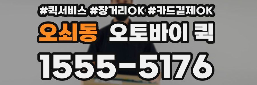 오쇠동 오토바이 퀵