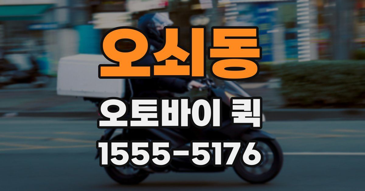 오쇠동 오토바이 퀵