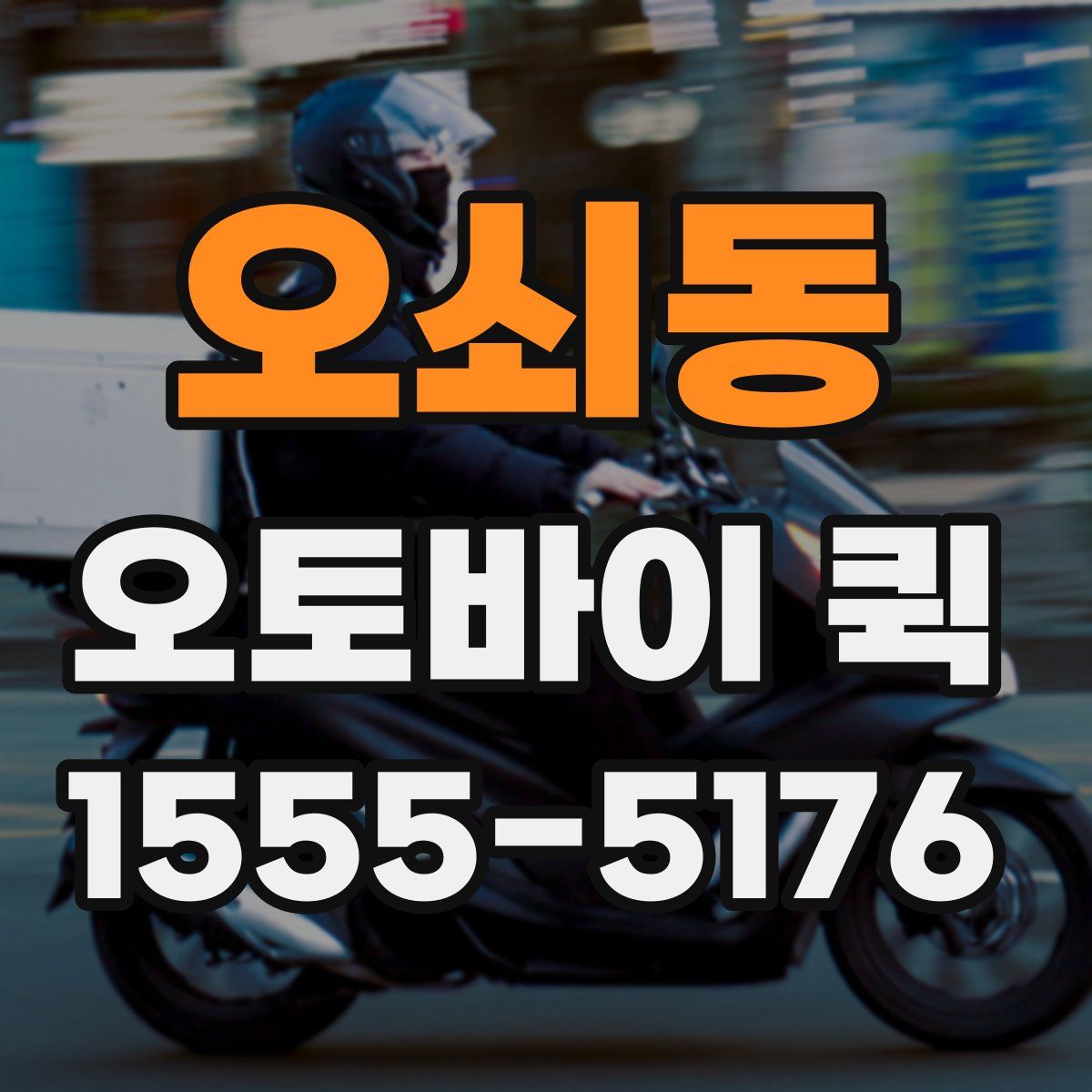 오쇠동 오토바이 퀵