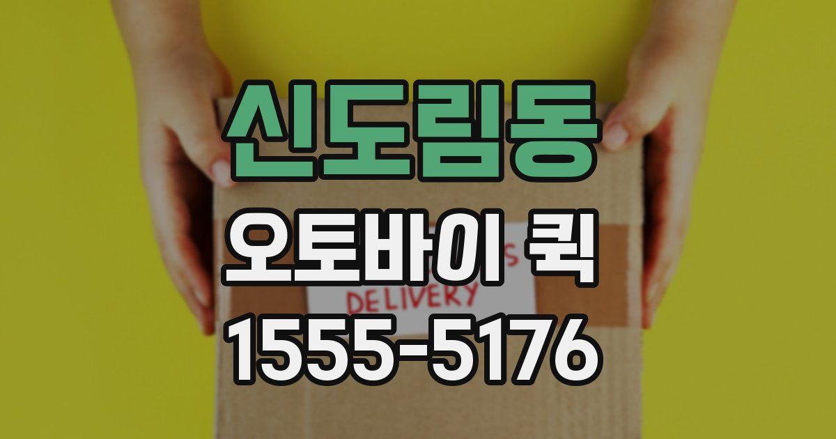 신도림동 오토바이 퀵