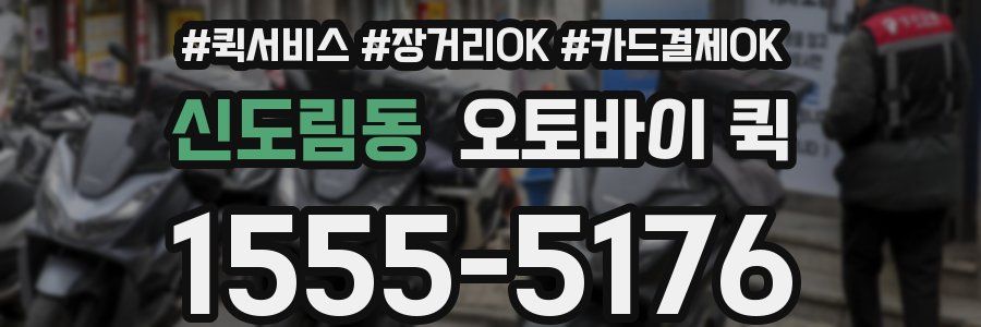 신도림동 오토바이 퀵