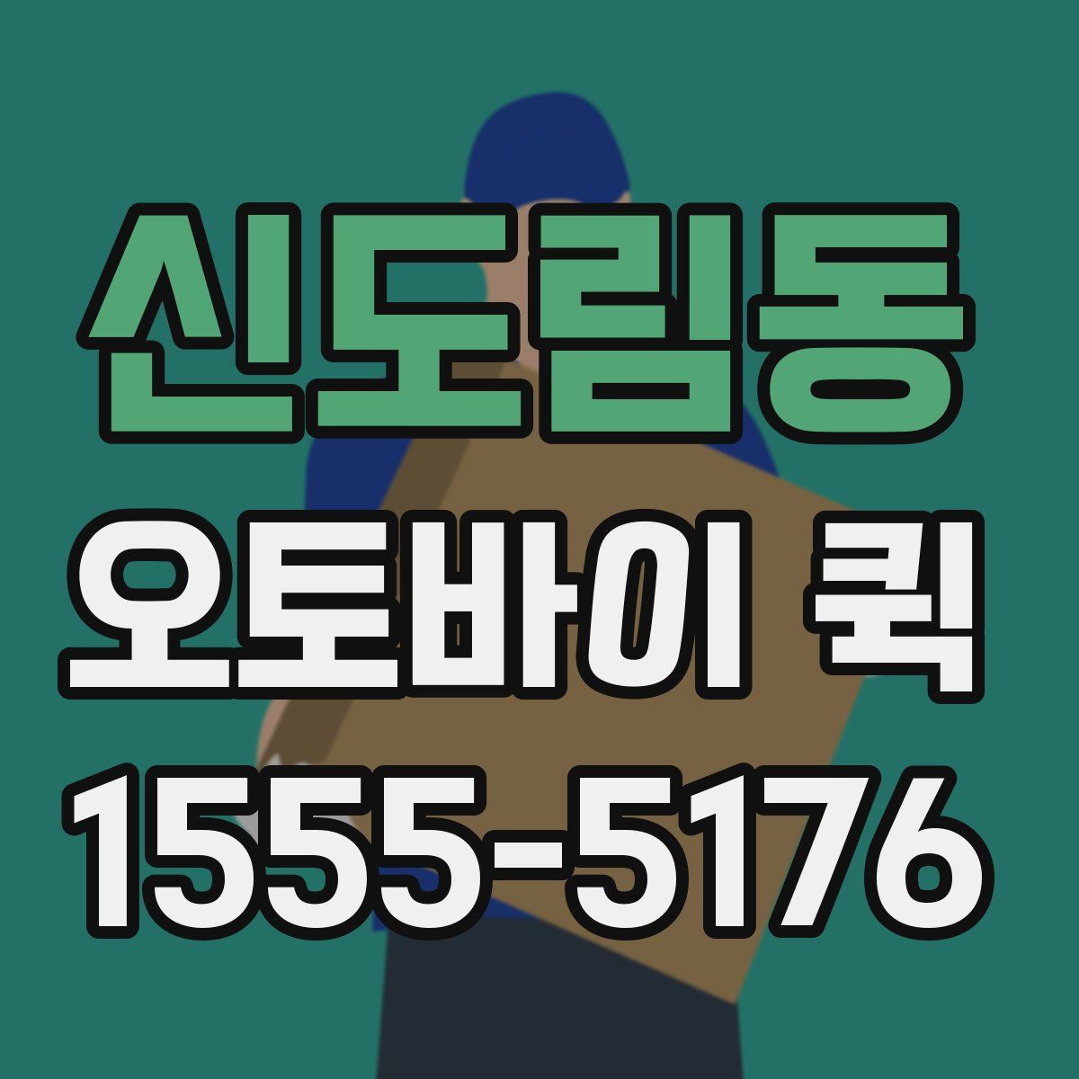 신도림동 오토바이 퀵