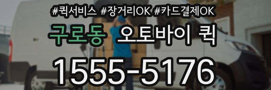 구로동 오토바이 퀵