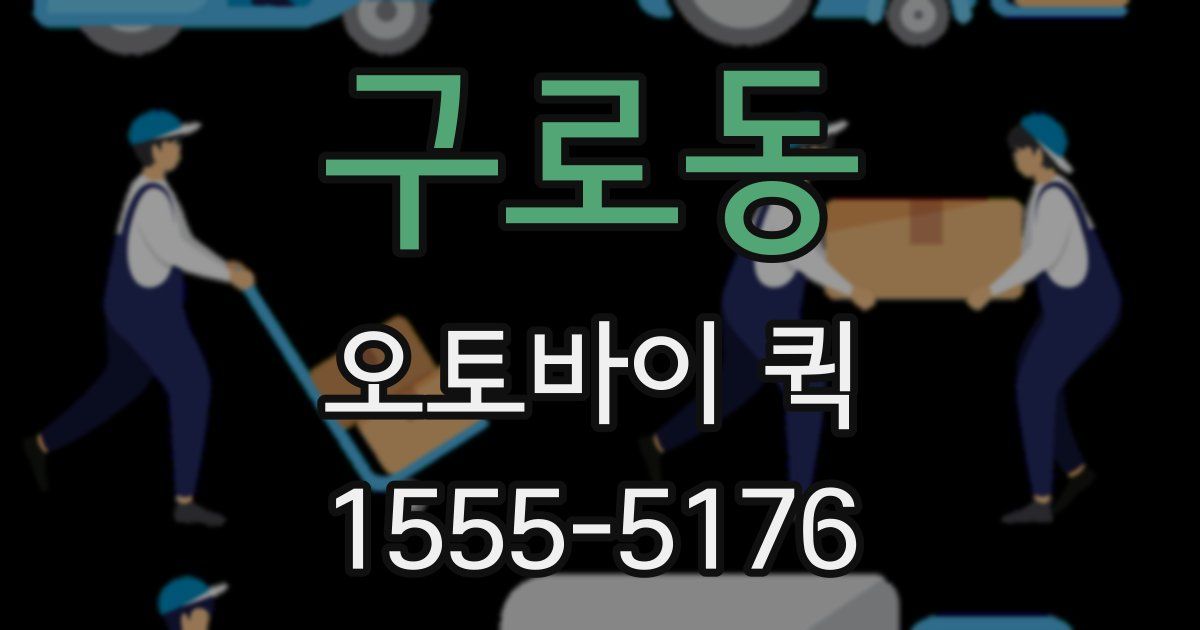 구로동 오토바이 퀵