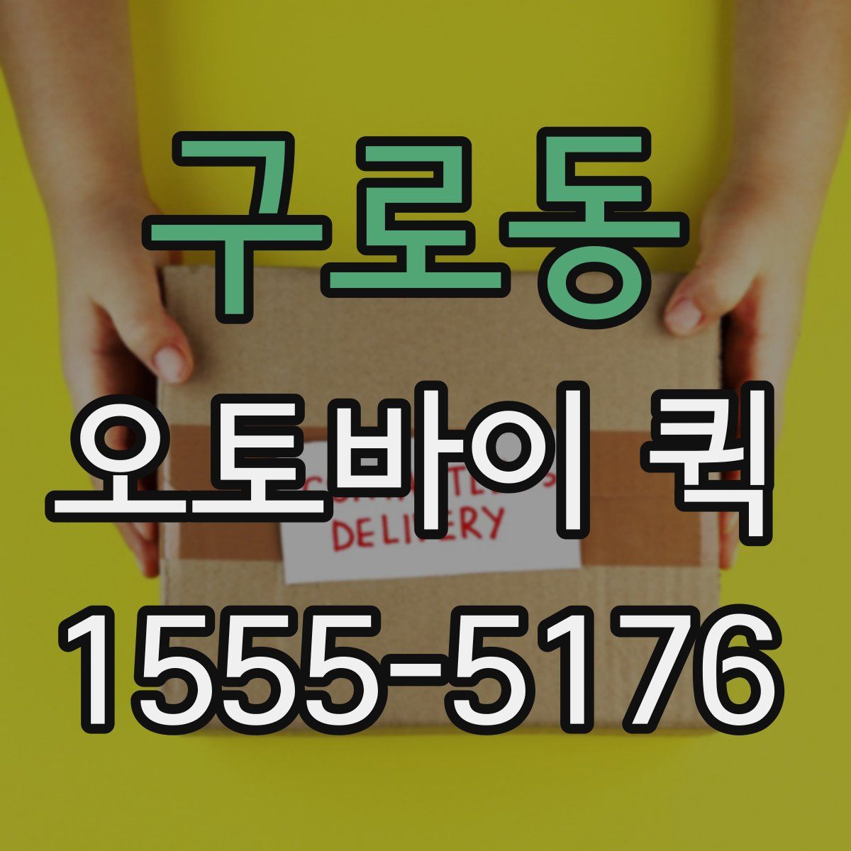 구로동 오토바이 퀵