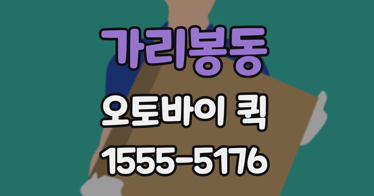 가리봉동 오토바이 퀵