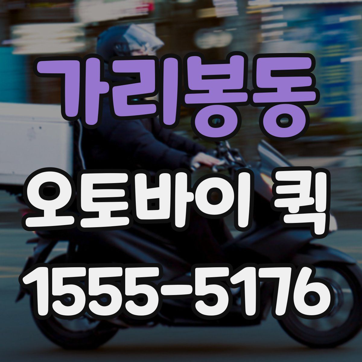 가리봉동 오토바이 퀵