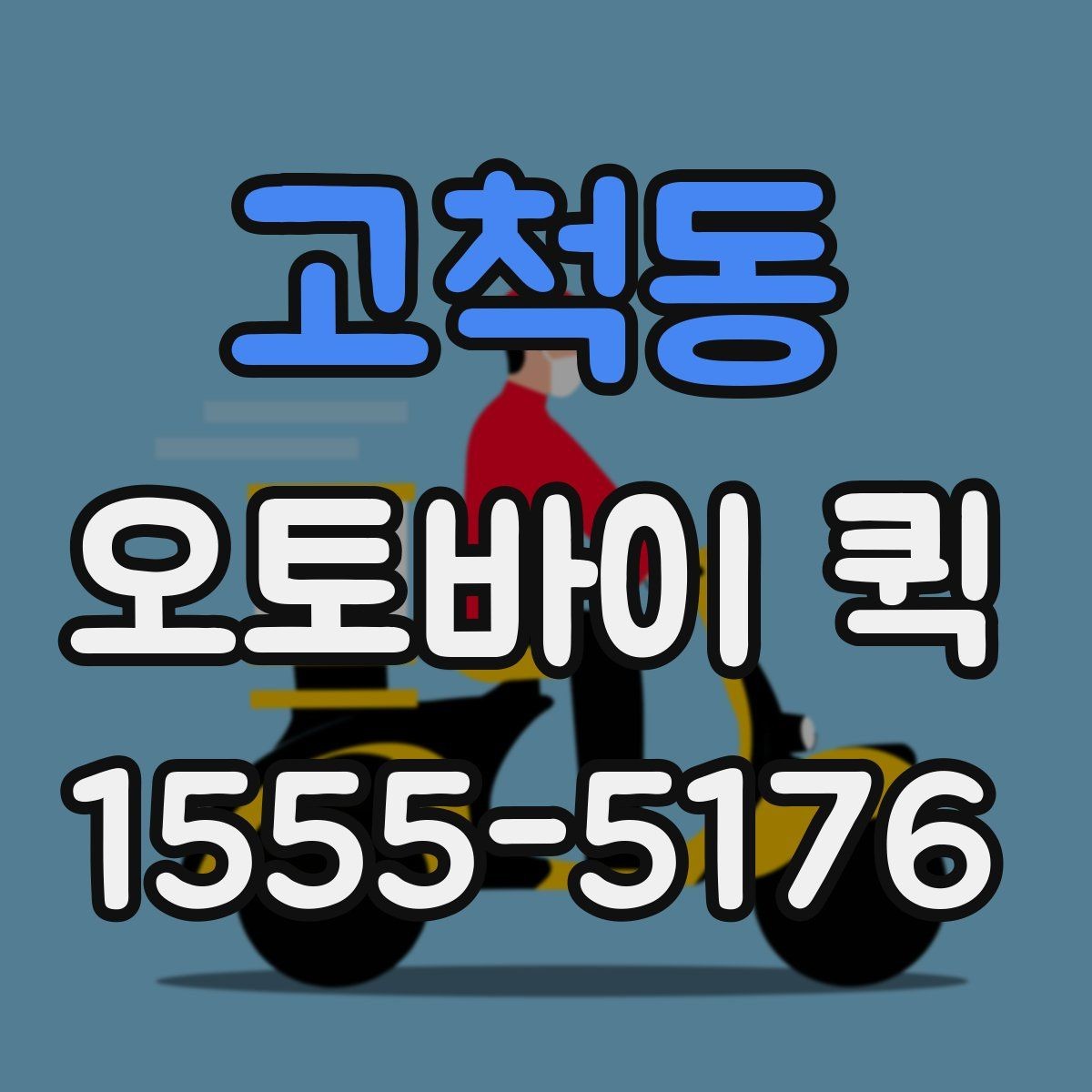 고척동 오토바이 퀵 법무 서류 전달이 잦다면 효율적으로