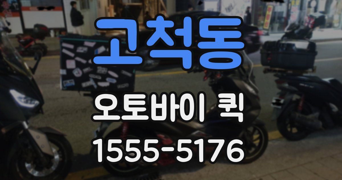 고척동 오토바이 퀵