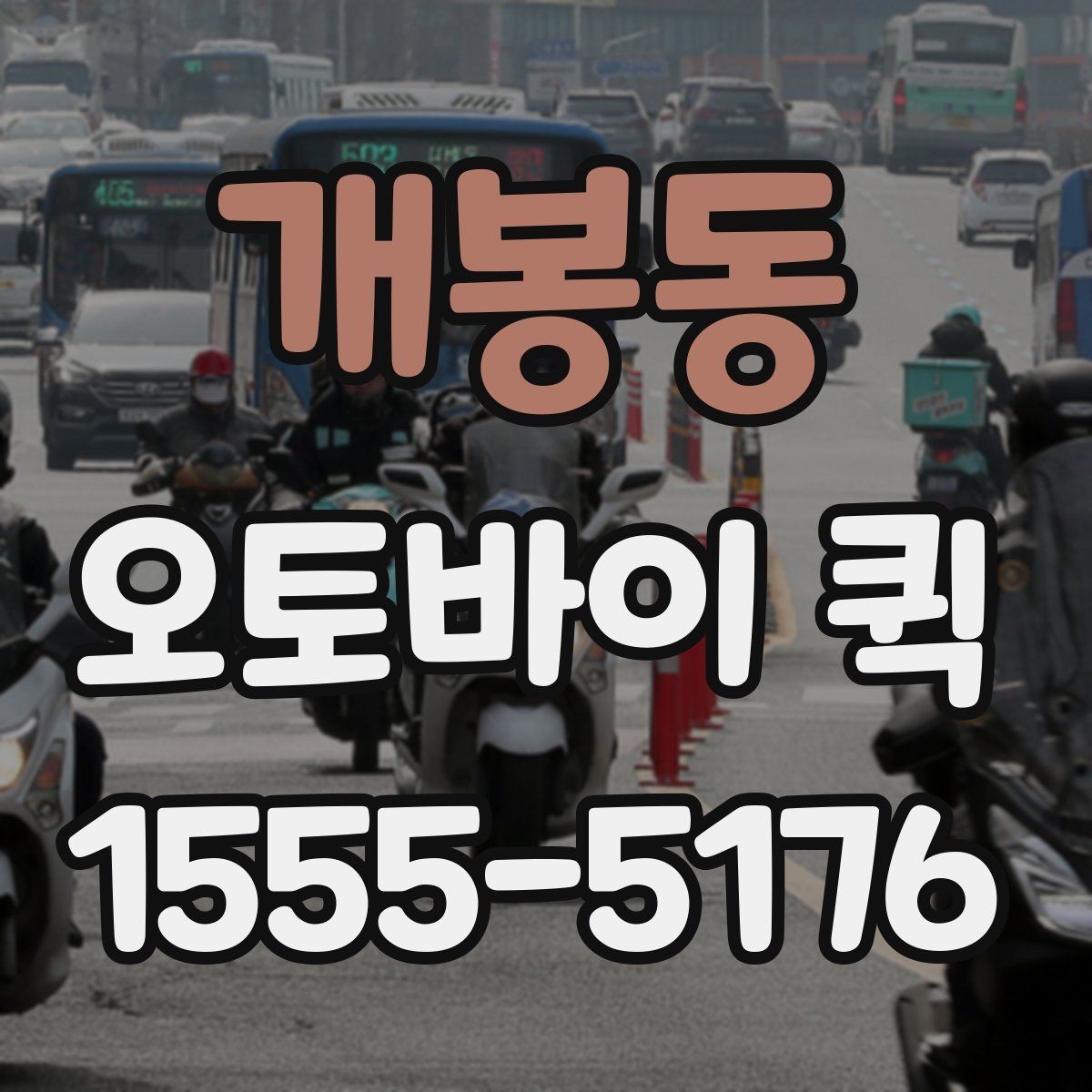 개봉동 오토바이 퀵 파손 걱정 줄이는 포장 요령