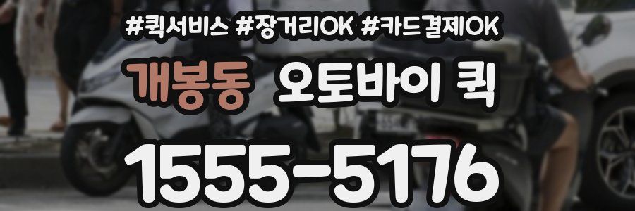 개봉동 오토바이 퀵