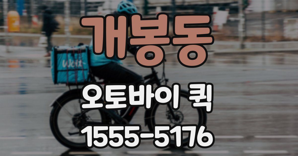 개봉동 오토바이 퀵