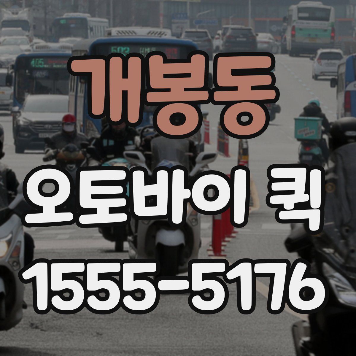 개봉동 오토바이 퀵