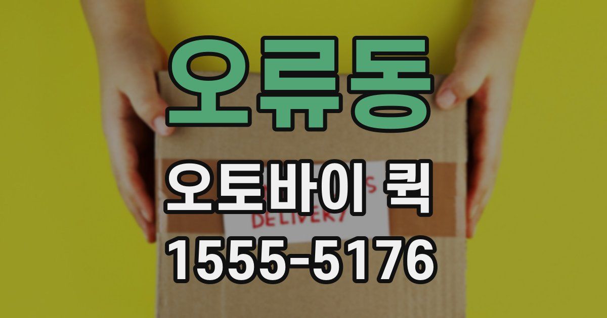 오류동 오토바이 퀵