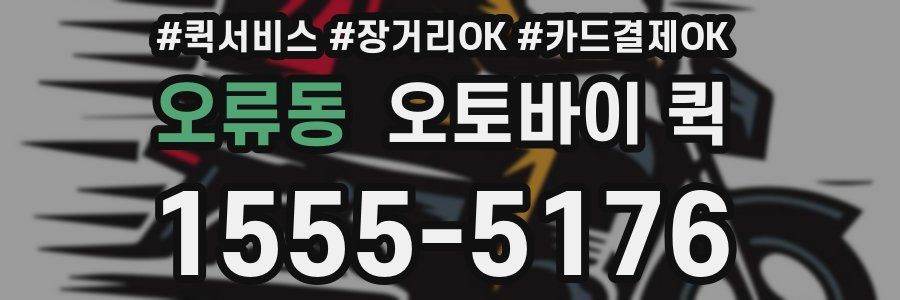 오류동 오토바이 퀵