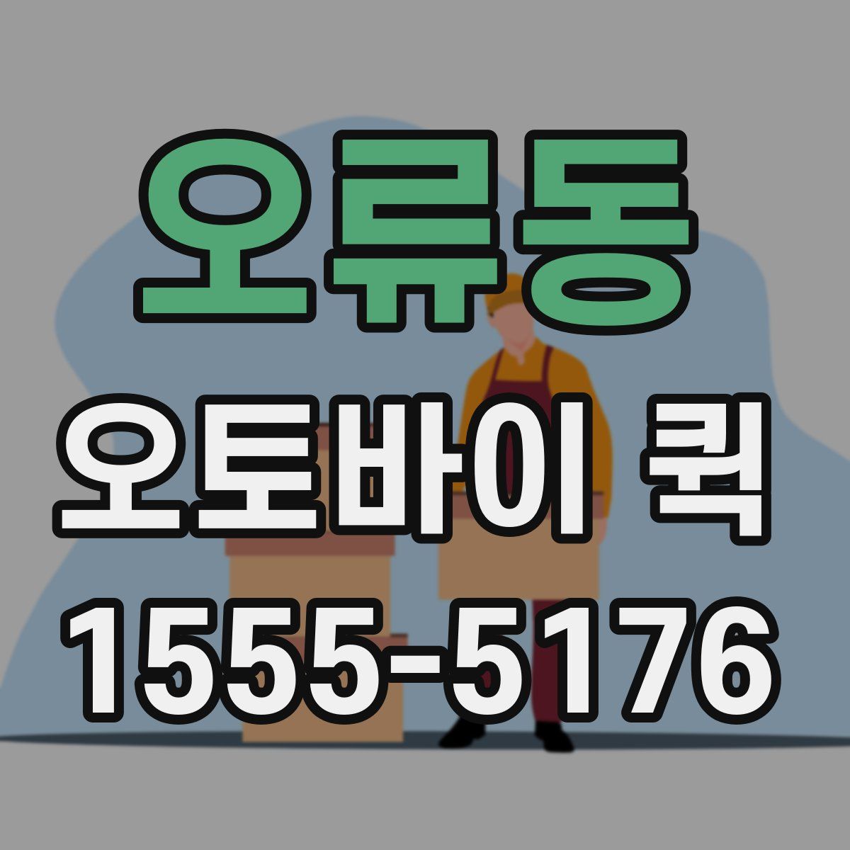 오류동 오토바이 퀵