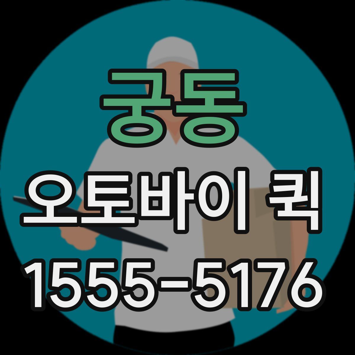 궁동 오토바이 퀵