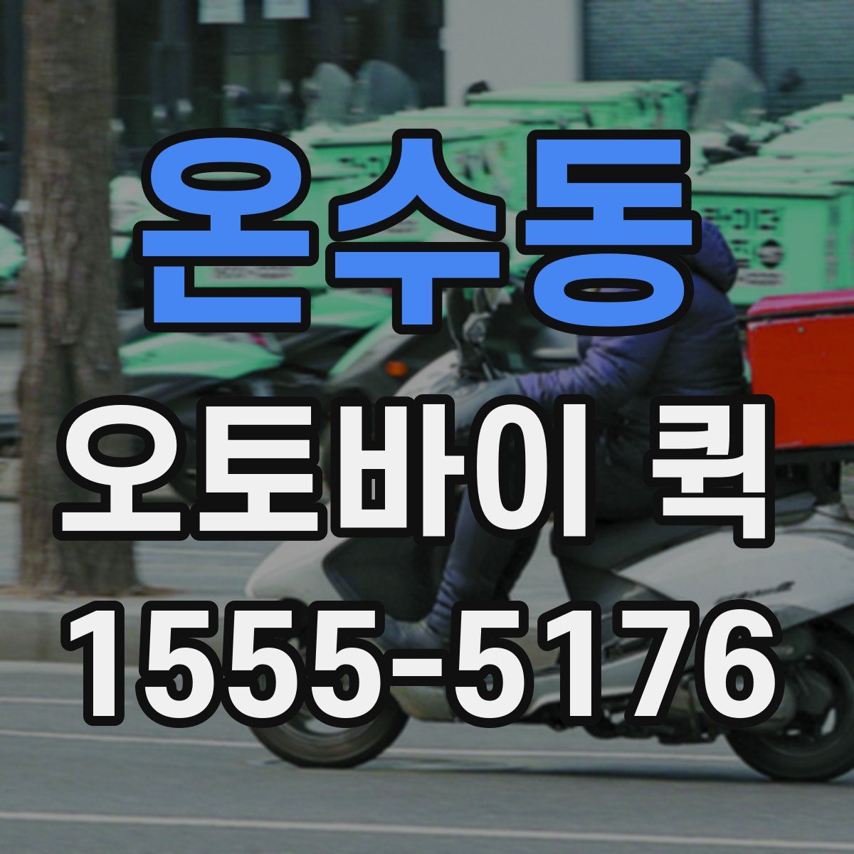 온수동 오토바이 퀵