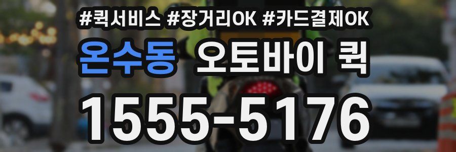 온수동 오토바이 퀵