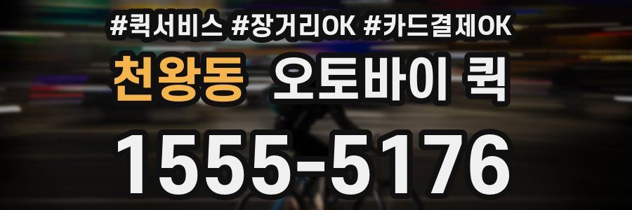 천왕동 오토바이 퀵