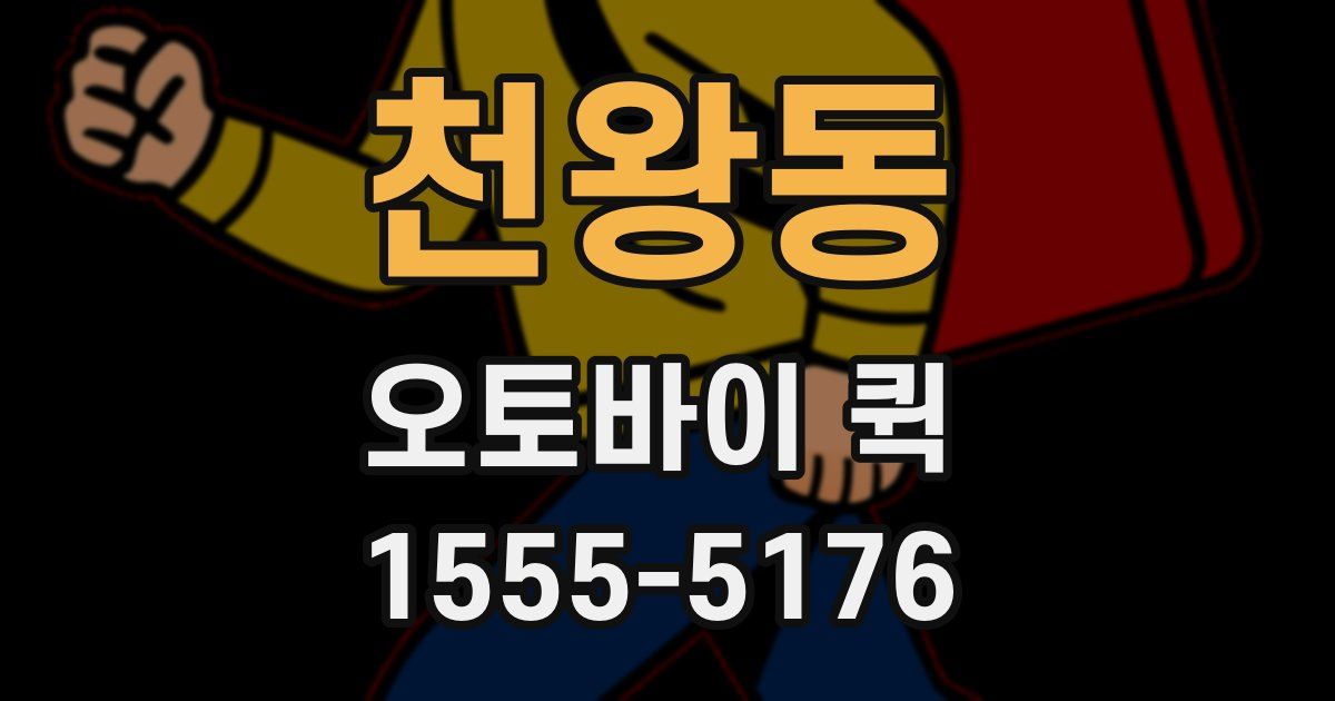 천왕동 오토바이 퀵