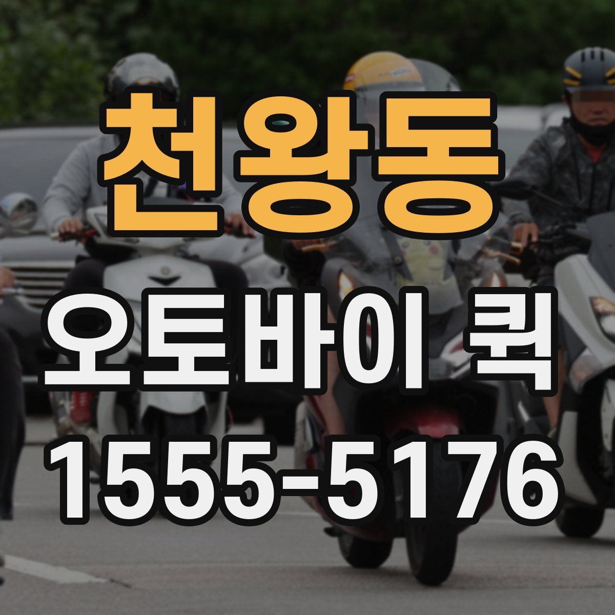 천왕동 오토바이 퀵