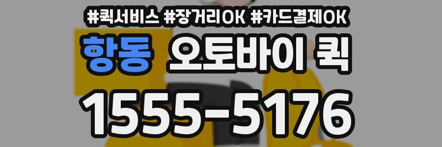 항동 오토바이 퀵