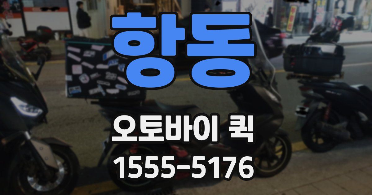 항동 오토바이 퀵