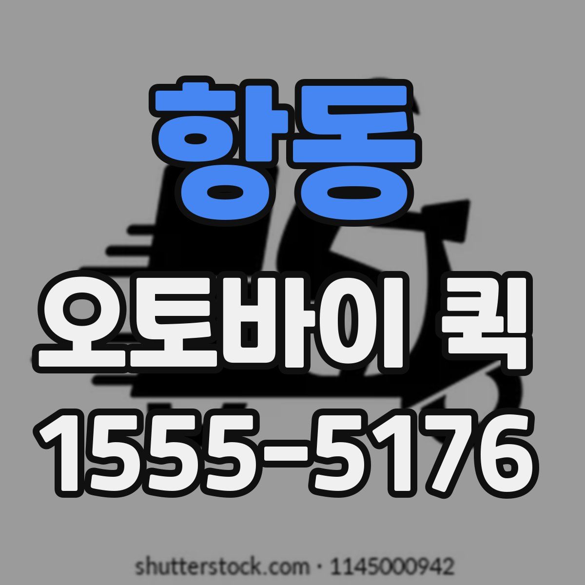 항동 오토바이 퀵