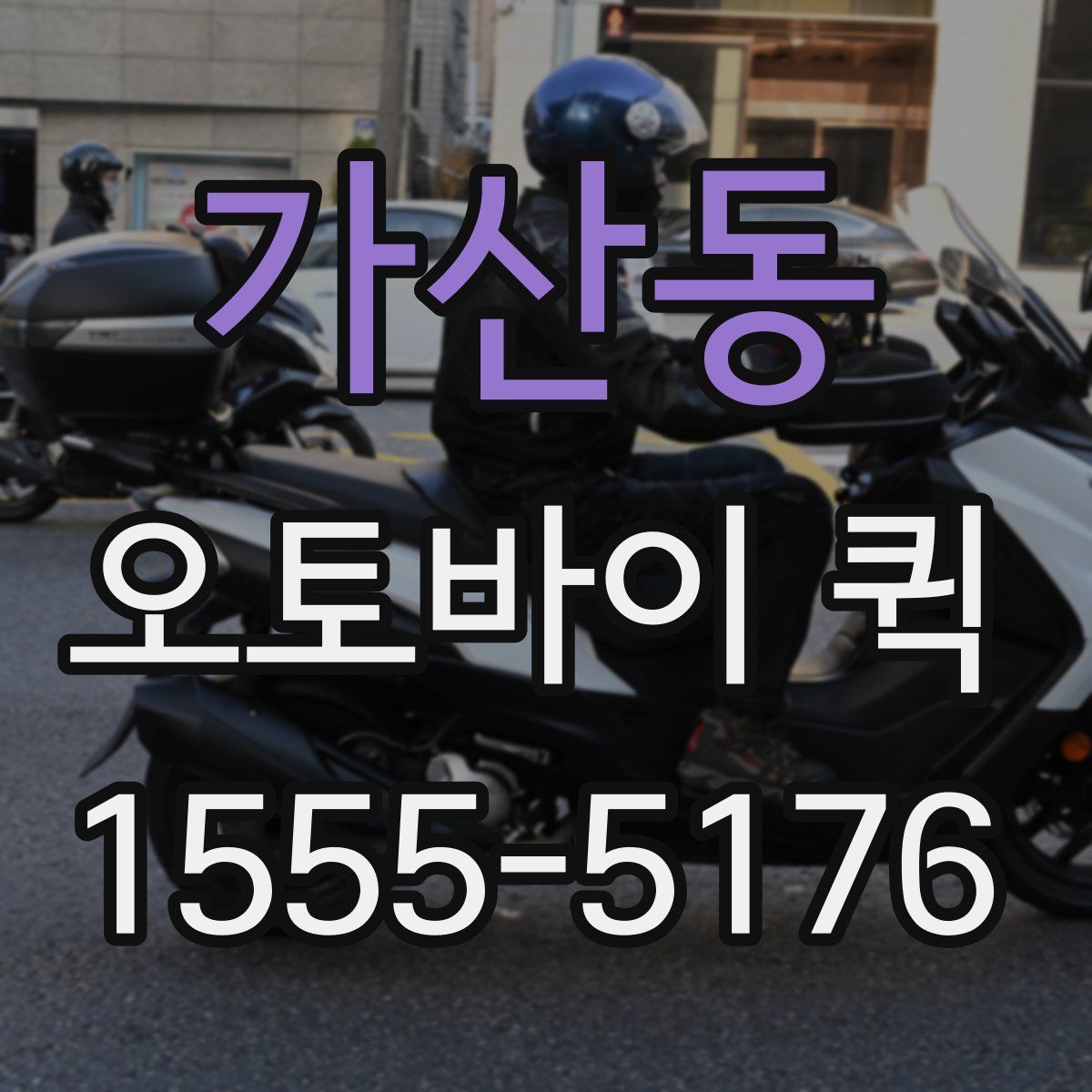 가산동 오토바이 퀵