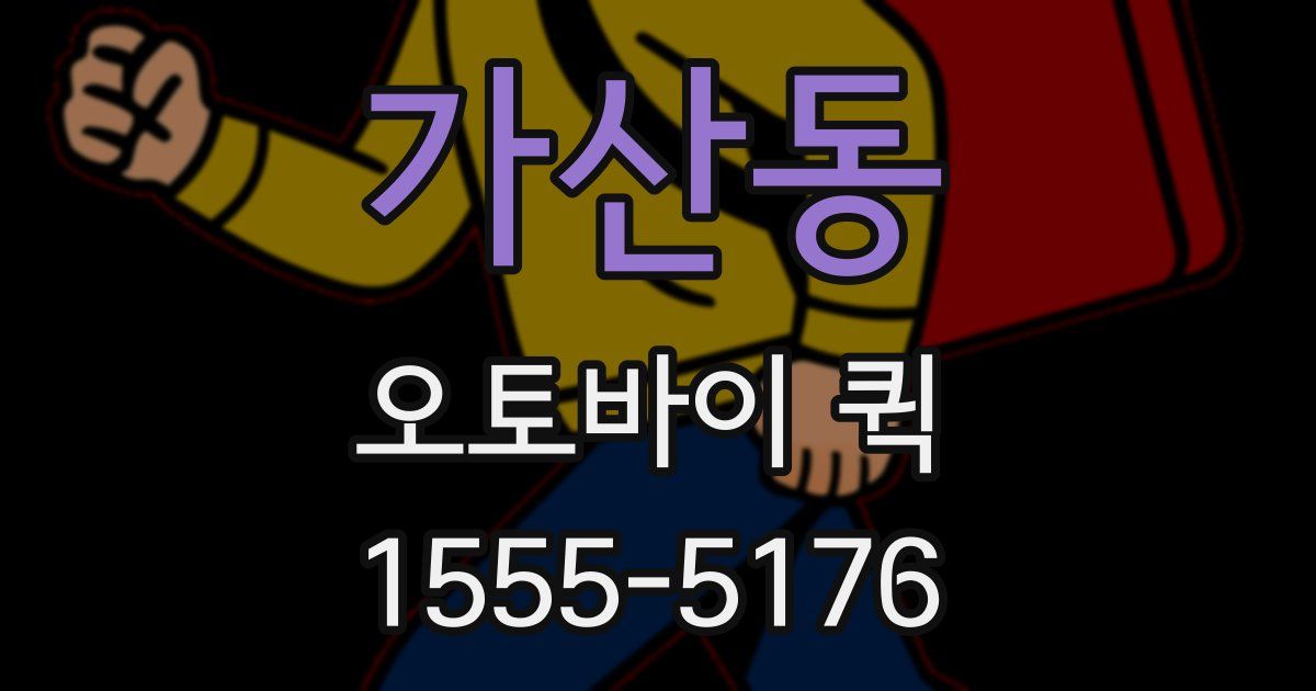 가산동 오토바이 퀵