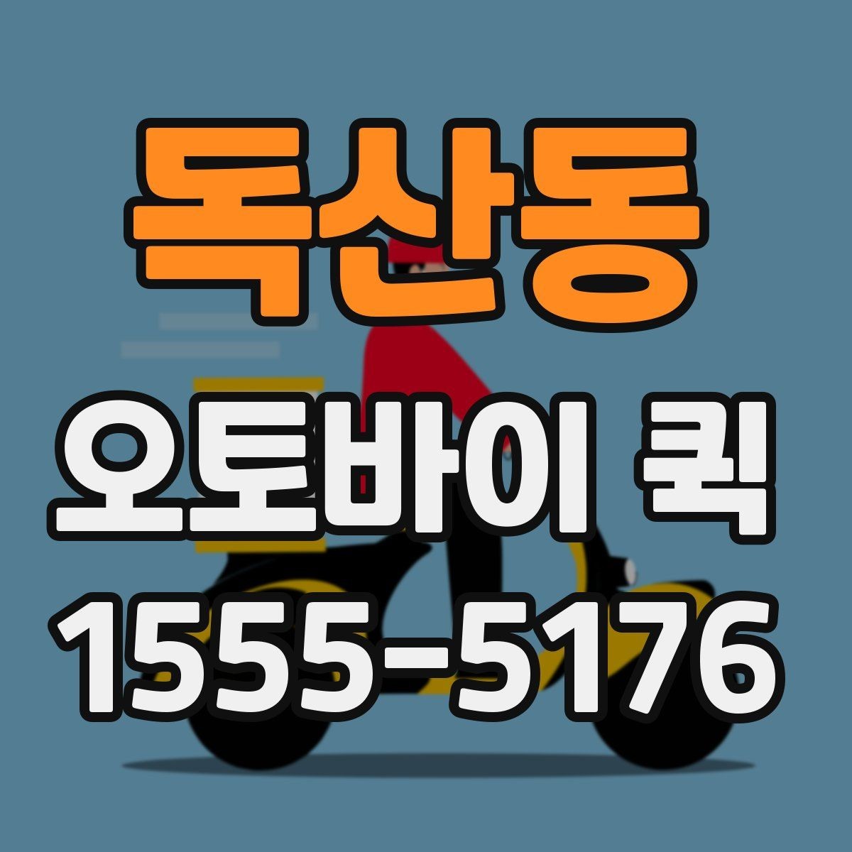 독산동 오토바이 퀵 쇼룸 샘플 회수와 전달을 동시에
