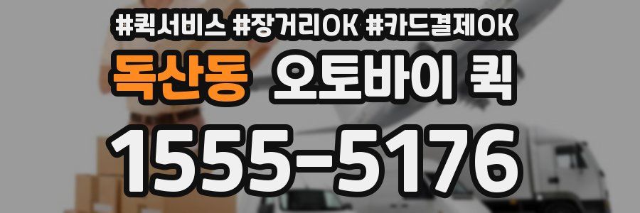 독산동 오토바이 퀵