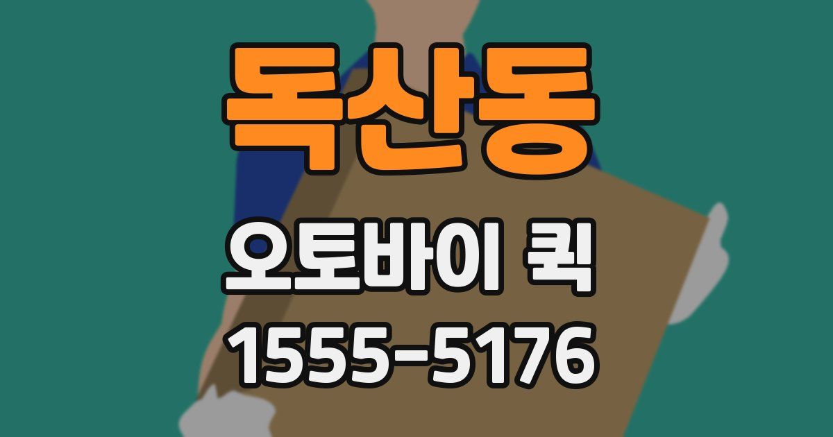 독산동 오토바이 퀵